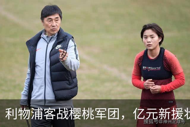 利物浦客战樱桃军团，亿元新援状态遭质疑，名宿点出防线短板