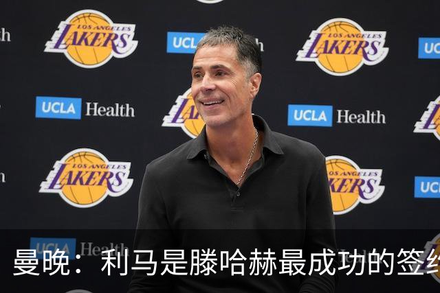曼晚：利马是滕哈赫最成功的签约