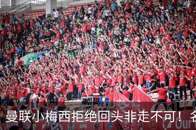 曼联小梅西拒绝回头非走不可！名宿怒斥红魔文化滑坡，负责人已辞职
