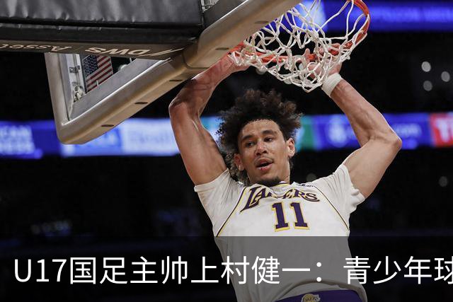 U17国足主帅上村健一：青少年球员培养需要五环并重